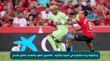 برشلونة يبدأ مشواره في الليجا بثلاثية.. تفاصيل الطرد والهدف المثير للجدل